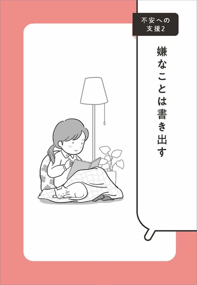 嫌なことは書き出す『「できる」が増えて「自立心」がどんどんアップ!発達障害&グレーゾーンの子への接し方・育て方』(大和出版)P130