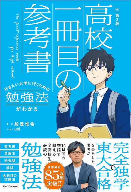 船登惟希『改訂第2版 行きたい大学に行くための勉強法がわかる 高校一冊目の参考書』(KADOKAWA)