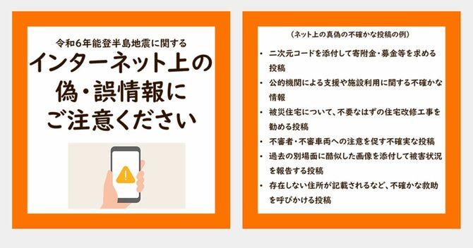 総務省ウェブサイト「令和6年能登半島地震に関するインターネット上の偽・ご情報にご注意下さい」