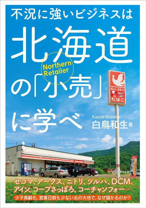白鳥和生『不況に強いビジネスは北海道の「小売」に学べ』(プレジデント社)