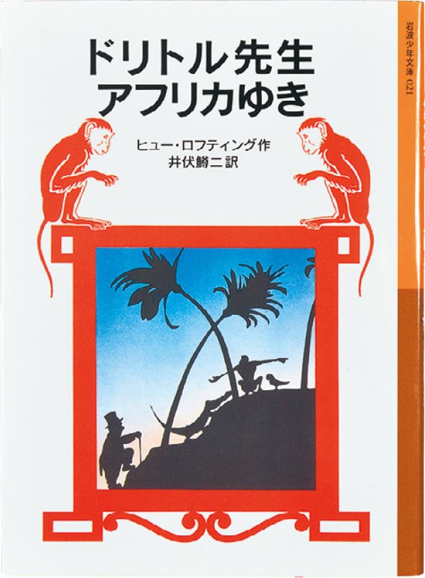 対象年齢：小3～ 『<a href="https://www.amazon.co.jp/dp/4001140217/ref=nosim?tag=f-pol-22" target="_blank">ドリトル先生 アフリカゆき</a>』 ヒュー・ロフティング：作／ 井伏鱒二：訳 岩波書店