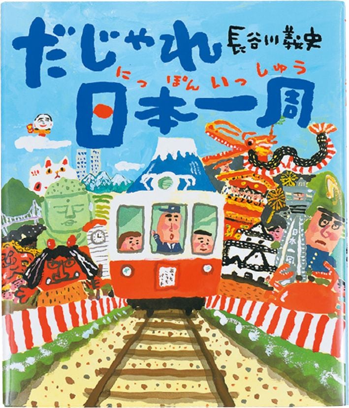 『だじゃれ日本一周』