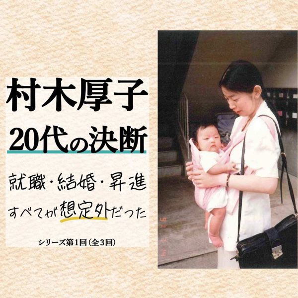 ｢お前がどんなに仕事で偉くなっても褒めてあげられない｣上京する村木厚子さんの人生を支えた父親の言葉