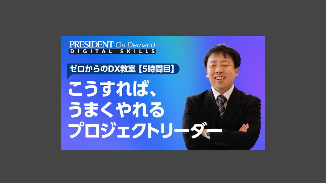 こうすれば、うまくやれるプロジェクトリーダー ゼロからのDX教室【5時間目】