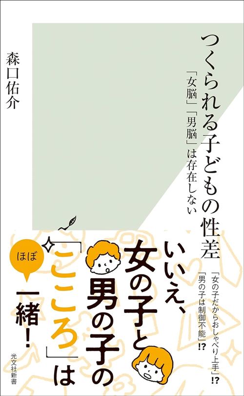 森口佑介『つくられる子どもの性差 「女脳」「男脳」は存在しない』（光文社新書）