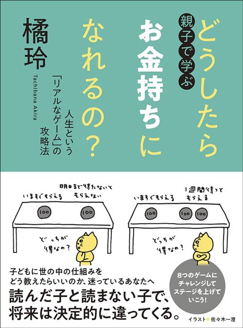 橘玲『親子で学ぶ どうしたらお金持ちになれるの？』（筑摩書房）