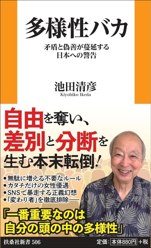 池田清彦『多様性バカ　矛盾と偽善が蔓延する日本への警告』（扶桑社）