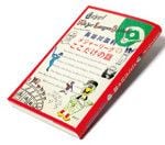 『メジャーリーグここだけの話』長谷川滋利著 講談社 本体価格1400円＋税