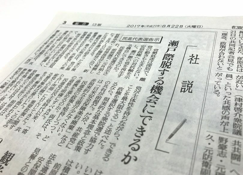 読売だけが"共産党との協力"を問う不可解 毎日社説は民進党代表選と同レベル