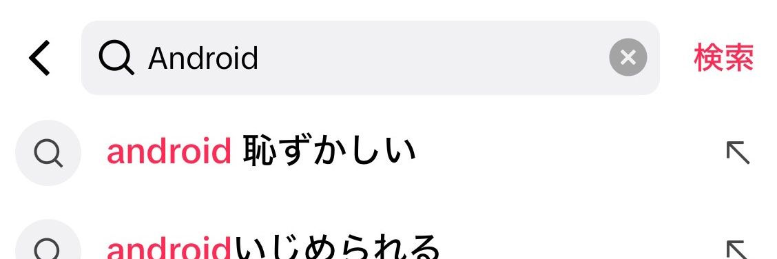 ｢Androidスマホを使う若者はいじめられる｣"巷のウワサ"にITジャーナリストが｢反論｣する理由