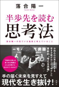 落合陽一『半歩先を読む思考法』(新潮社)