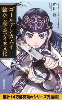 中川裕『ゴールデンカムイ 絵から学ぶアイヌ文化』(集英社新書)