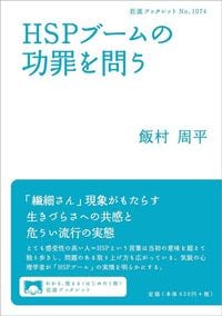 飯村周平『HSPブームの功罪を問う』（岩波ブックレット）