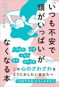 清水栄司『「いつも不安で頭がいっぱい」がなくなる本』（ディスカヴァー・トゥエンティワン）