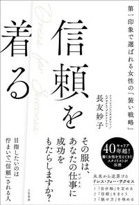長友妙子『信頼を着る 第一印象で選ばれる女性の「装い戦略」』（三笠書房）