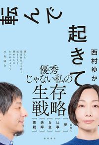 西村ゆか『転んで起きて』（徳間書店）