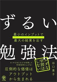 谷口恵子『最小のインプットで最大の結果を出す ずるい勉強法』（かんき出版）