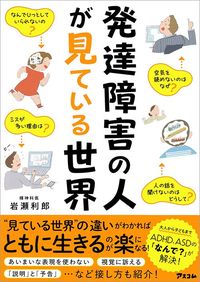 岩瀬利郎『発達障害の人が見ている世界』（アスコム）