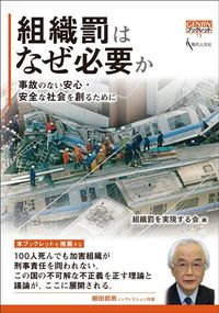 組織罰を実現する会編集『組織罰は必要か:事故のない安心・安全な社会を創るために』(GENJINブックレット)
