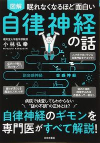 小林弘幸『眠れなくなるほど面白い自律神経の話』（日本文芸社）