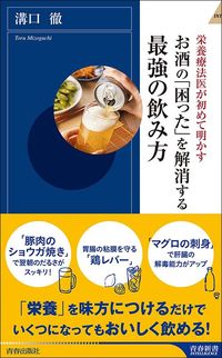 溝口徹『お酒の「困った」を解消する最強の飲み方』（青春新書インテリジェンス）