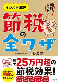 小林 義崇『節税の全ワザ』（きずな出版）