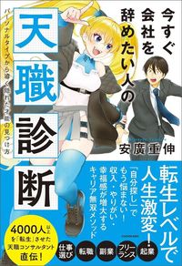 安廣重伸『今すぐ会社を辞めたい人の天職診断』（KADOKAWA）