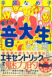 辛酸なめ子『愛すべき音大生の生態』（PHP）