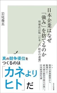 岩尾俊兵『日本企業はなぜ「強み」を捨てるのか』（光文社新書）