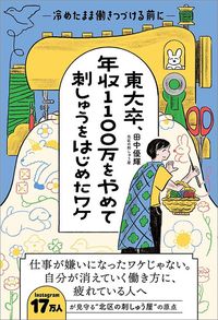 田中優輝『東大卒、年収1100万をやめて刺しゅうをはじめたワケ 冷めたまま働きつづける前に』(世界文化社)
