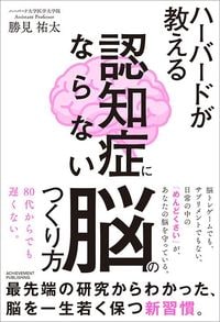 勝見祐太『ハーバードが教える 認知症にならない脳のつくり方』（アチーブメント出版）