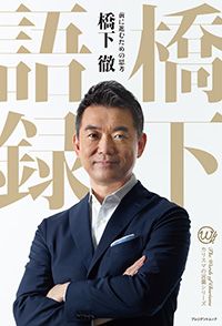 橋下 徹『橋下語録 前に進むための思考』(プレジデント社)表紙