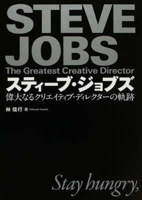 スティーブ・ジョブズ