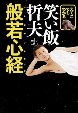 えてこでもわかる 笑い飯哲夫訳 般若心経