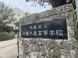 糸満市内にある沖縄水産高校（筆者撮影）