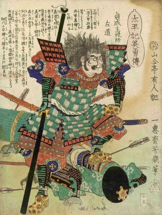 『太平記英勇伝 岩成主税助左道』（石成友通）東京都立中央図書館特別文庫室所蔵