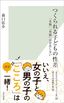 森口佑介『つくられる子どもの性差 「女脳」「男脳」は存在しない』（光文社新書）