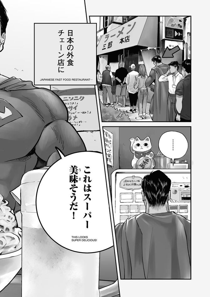 『SUPERMAN vs飯 スーパーマンのひとり飯』c宮川サトシ・北郷海／講談社