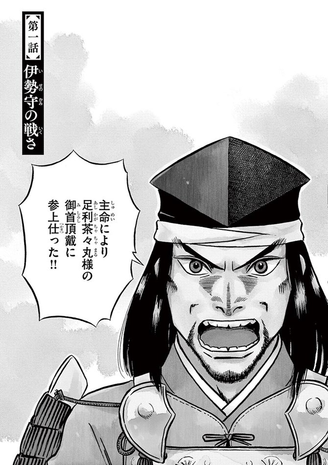 『新九郎、奔る！』cゆうきまさみ／小学館