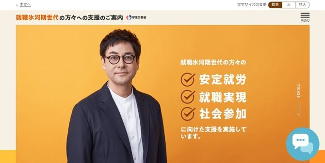 写真＝厚生労働省「就職氷河期世代の方々への支援のご案内」