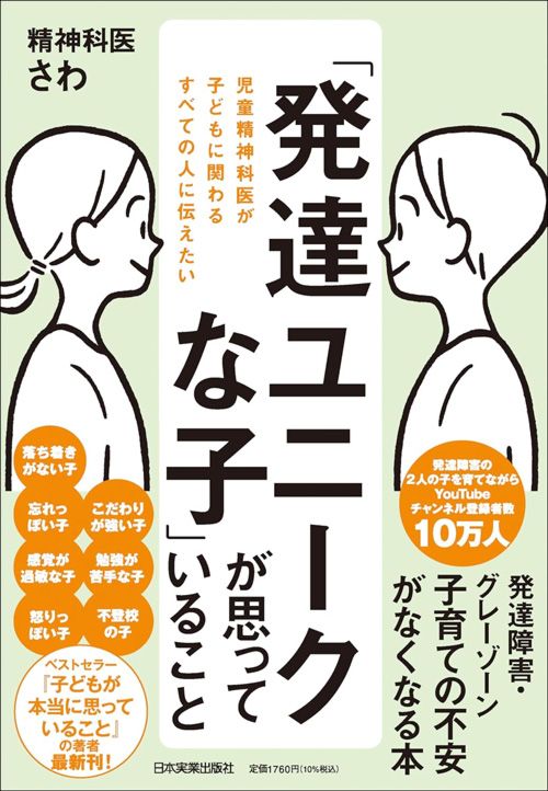 精神科医さわ『児童精神科医が子どもに関わるすべての人に伝えたい「発達ユニークな子」が思っていること』(日本実業出版社)