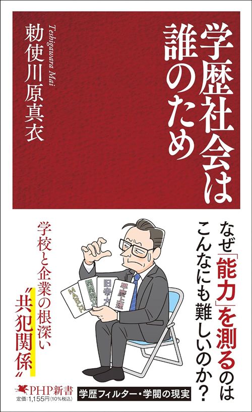 勅使川原真衣『学歴社会は誰のため』（PHP新書）