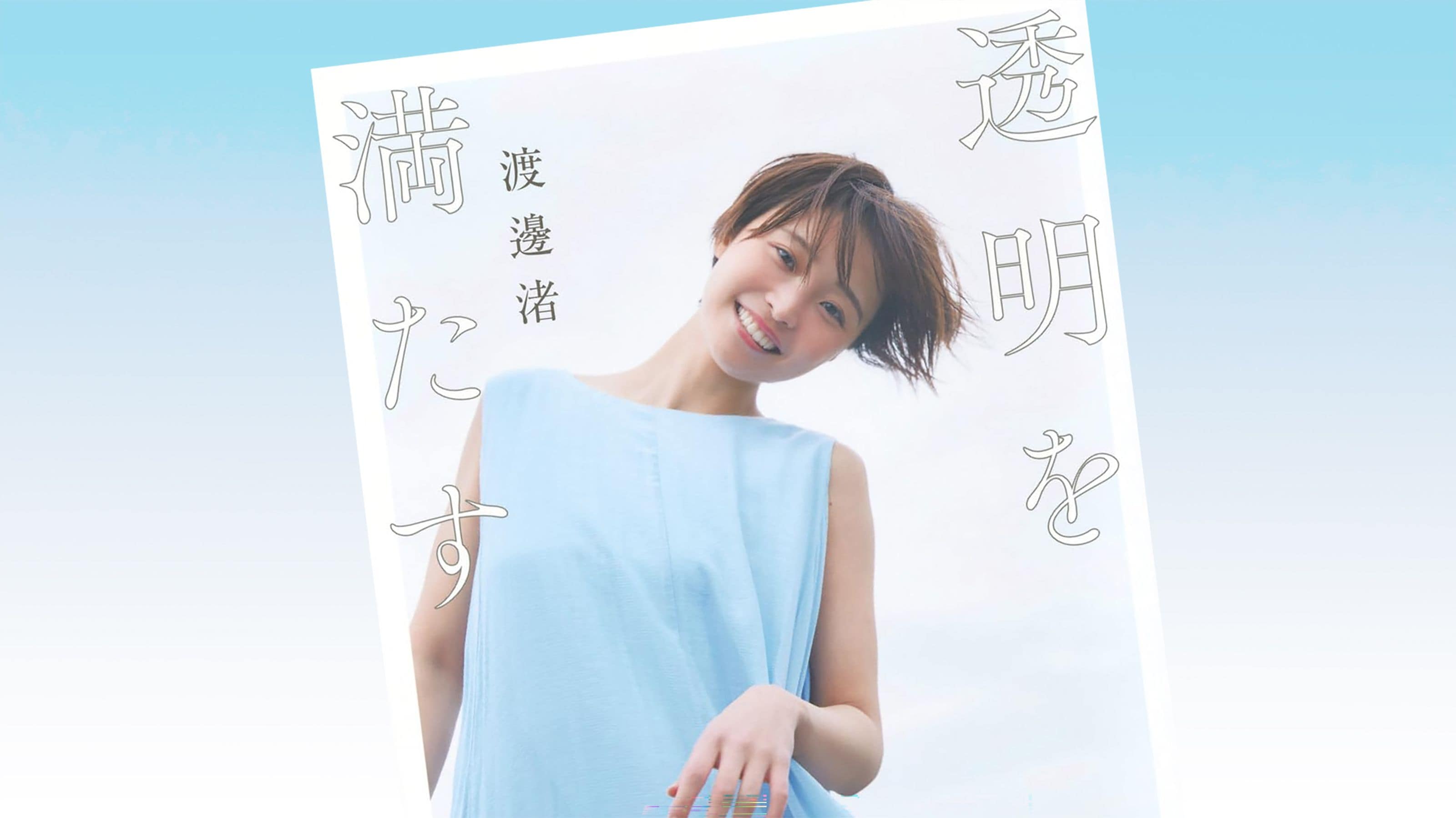 元フジテレビアナウンサー渡邊渚・初の書籍『透明を満たす』から