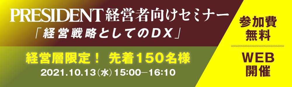 「経営戦略としてのDX」PRESIDENT経営者向けセミナー 2021年10月13日オンライン開催