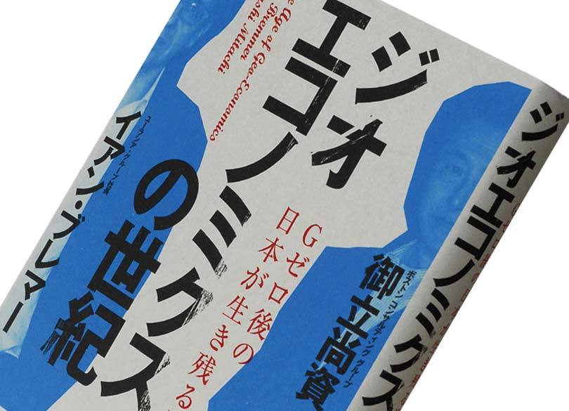 『ジオエコノミクスの世紀』イアン・ブレマー、御立尚資著