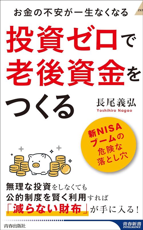 長尾義弘『投資ゼロで老後資金をつくる』（青春出版社）