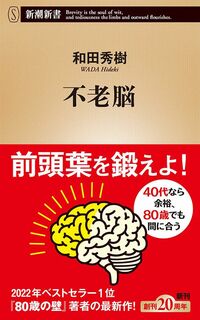 和田秀樹『不老脳』（新潮新書）
