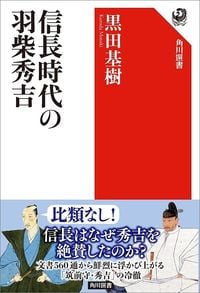 黒田基樹『信長時代の羽柴秀吉』（角川選書）