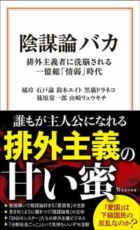 橘玲・石戸諭・鈴木エイト・黒猫ドラネコ・篠原常一郎・山崎リュウキチ『陰謀論バカ 排外主義者に洗脳される一億総「情弱」時代』(宝島社新書)