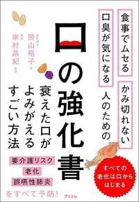 照山裕子（著）、來村昌紀（監修）『口の強化書』（アスコム）